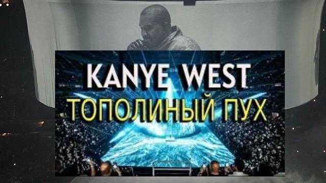 Kanye West - Иванушки - Тополиный Пух (Poplar Fluff)