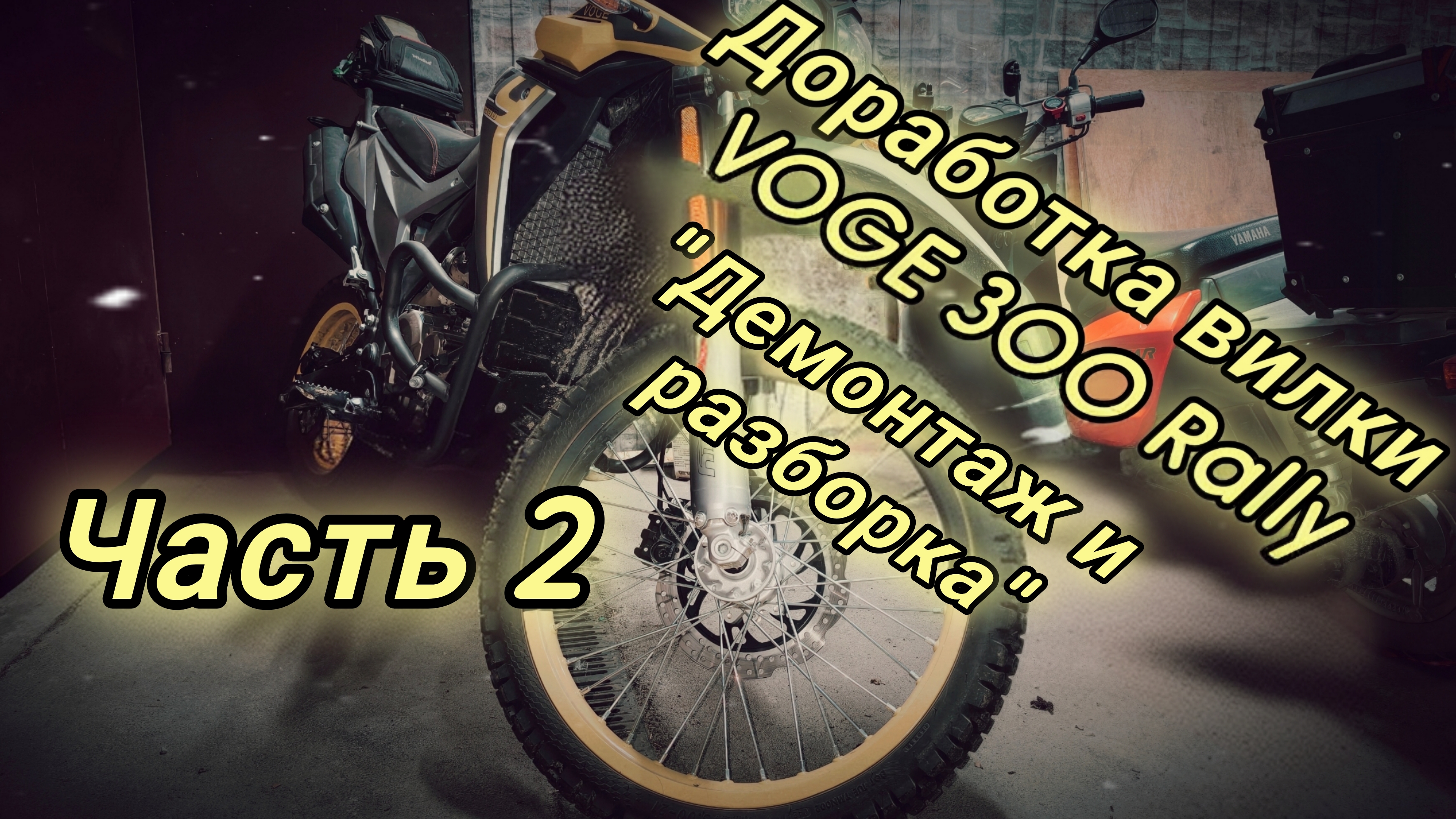 Доработка вилки VOGE 300 Rally 