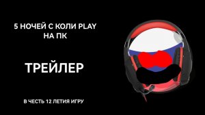 5 НОЧЕЙ С КОЛИ PLAY НА ПК. ОФИЦИАЛЬНЫЙ ТРЕЙЛЕР