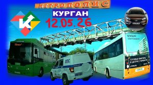 РЕГИСТРАТОР КУРГАН 12 МАЯ 2026 Достоевского Автозаводская МЕТРОПОЛИС