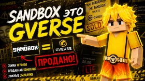 ПРОДАЖНАЯ КОМПАНИЯ GVERSE ИЛИ ЭТО И ЕСТЬ SANDBOX ? Blockman Go BedWars