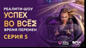 ТВ-реалити «Успех во всем. Время перемен» 5 серия