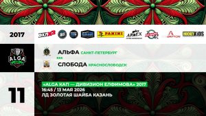 16:45 Альфа– ХК Слобода_ЗШ