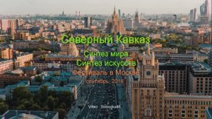 Северный  Кавказ. Синтез мира. Синтез искусств. Фестиваль в Москве. Сентябрь 2018