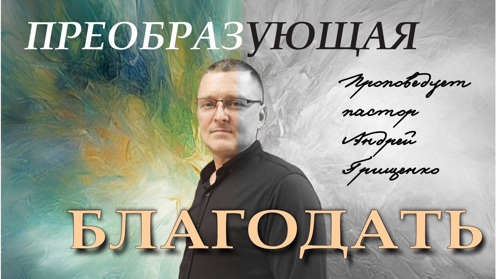 Преобразующая благодать