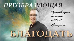 Преобразующая благодать