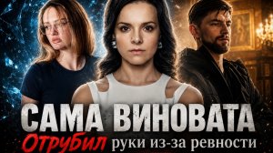САМА ВИНОВАТА | ЧТО ПОСМОТРЕТЬ | СЕРИАЛ ОСНОВАННЫЙ НА РЕАЛЬНЫХ СОБЫТИЯХ