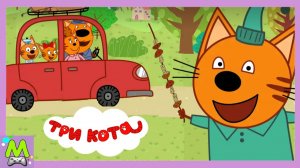 Три Кота на Майских Праздниках.Поедка на Пикник Вместе с Коржиком Карамелькой и Компотом