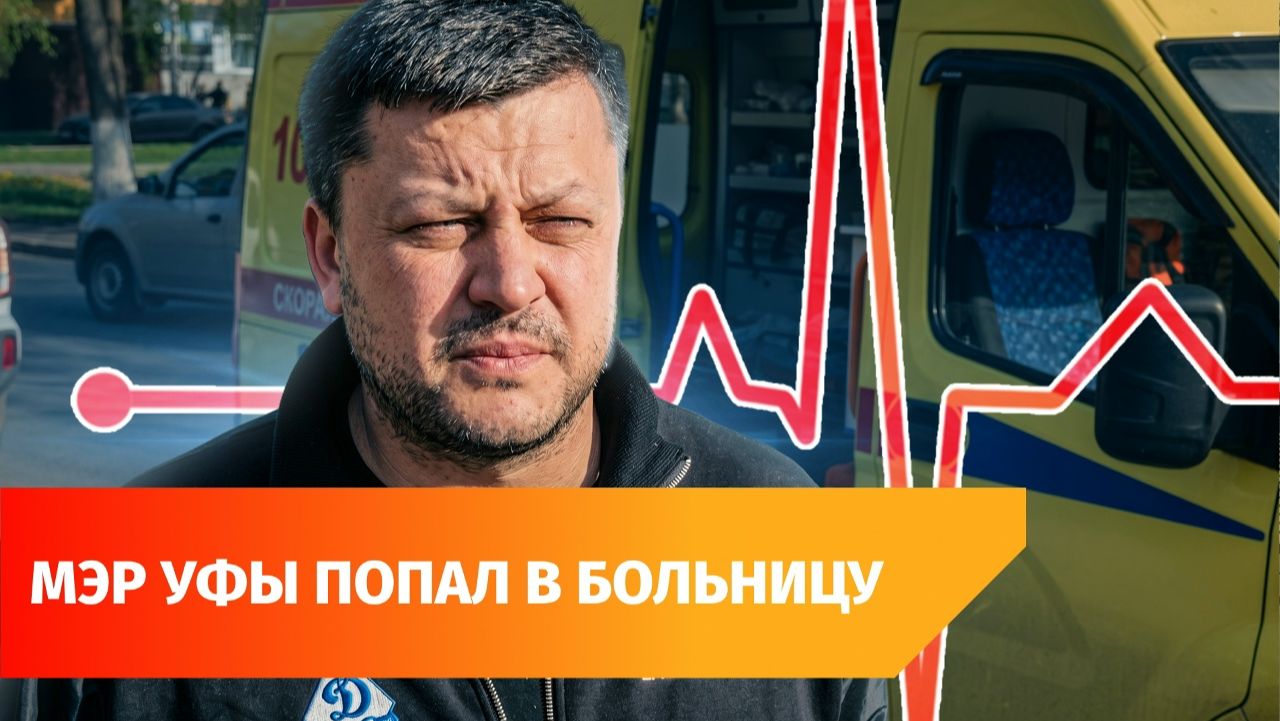 Мэра Уфы увезли на скорой с подозрением на сердечный приступ