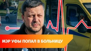 Мэра Уфы увезли на скорой с подозрением на сердечный приступ