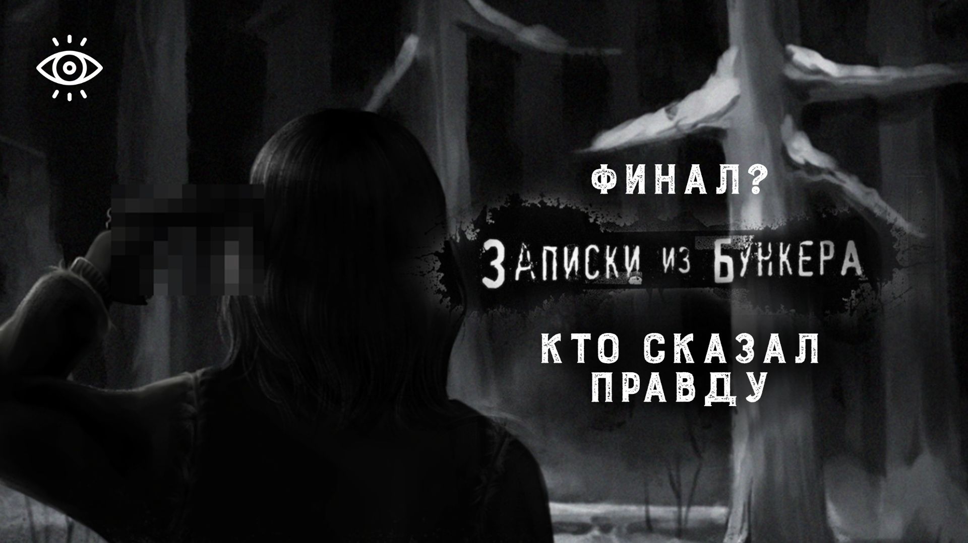 Неожиданный финал, но продолжение следует | Записки из бункера №3