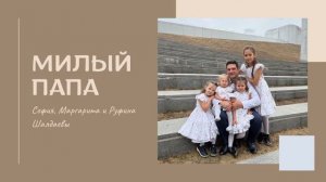 Песня о папе  / Милый папа /  Шалдаевы