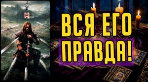😱ВСЁ о тебе и вся правда ЕГО глазами!  Расклад таро