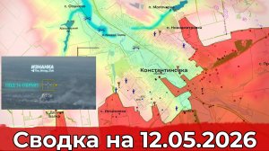 Обстановка на Константиновском направлении и в районе Новопавловки. Сводка на 12.05.2026 г.