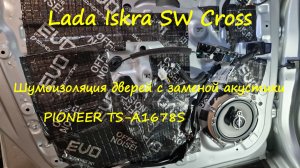 Lada Iskra SW Cross - Шумоизоляция дверей с заменой акустики