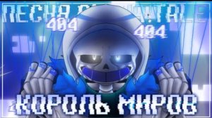 король миров firever aftertale error 404 sans