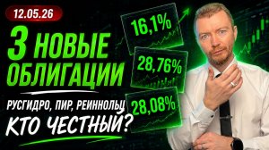 Облигации 2026: ТОП-3 новых размещения. РусГидро, ПИР, Реиннольц