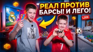 Собираем Лего. Смотрим футбол.