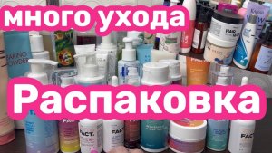 ❤️Уход на месяц. Новый уход для лица. Распаковка❤️