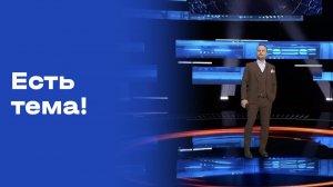 «Есть тема!». Прямой эфир. №75. Выпуск от 12.05.2026