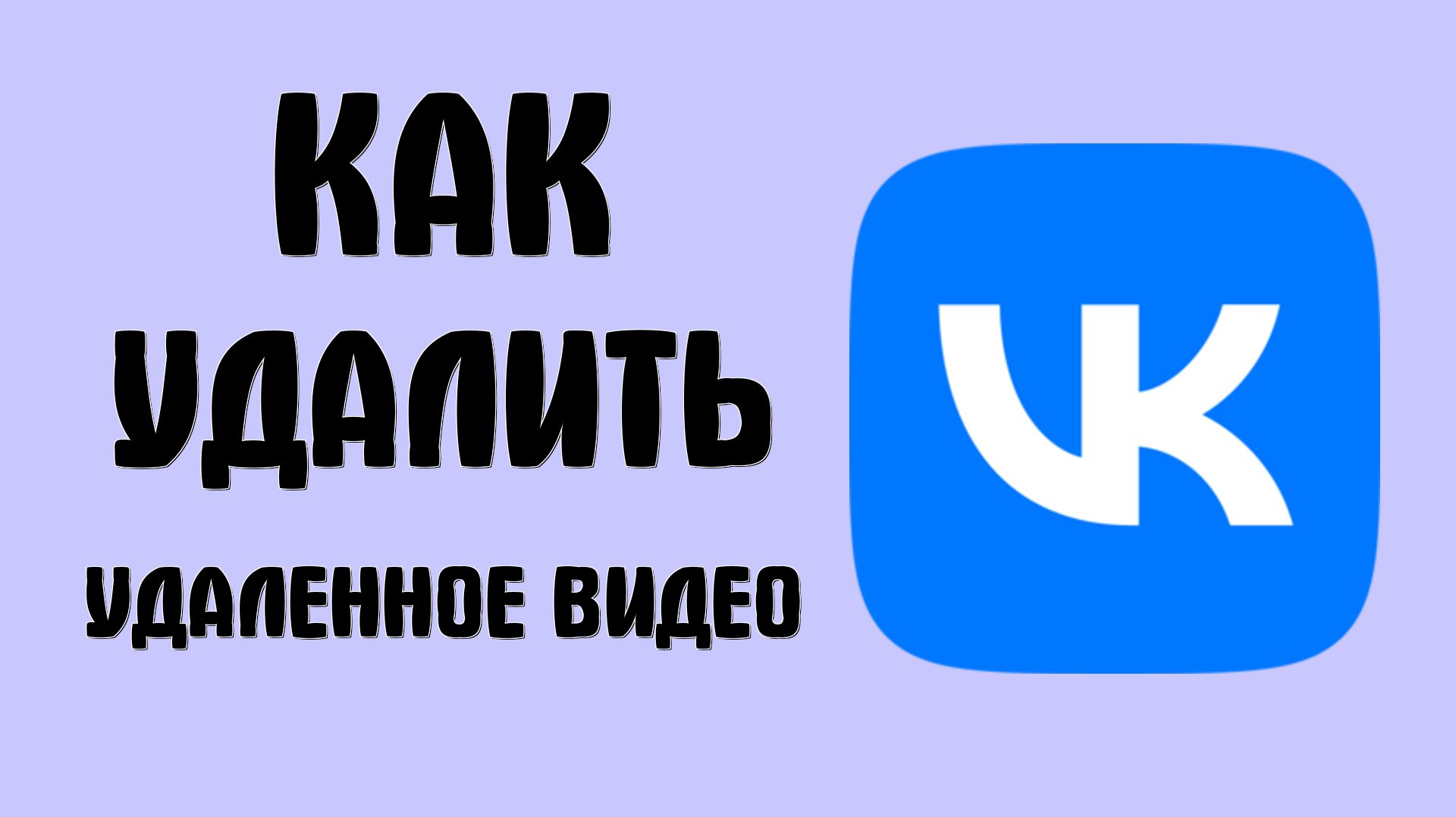 Как удалить удаленное видео вконтакте