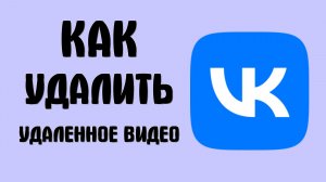 Как удалить удаленное видео вконтакте