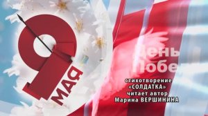 МАРИНА ВЕРШИНИНА (06.05.2026) - выступление на концерте «И помнит мир спасённый»