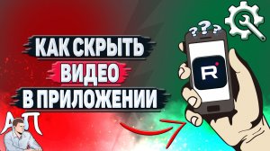 Как скрыть видео в приложении Рутуб?