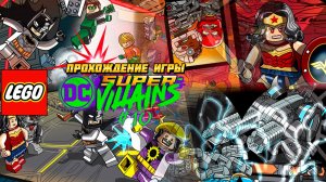 Прохождение игры LEGO DC Super-Villains #10