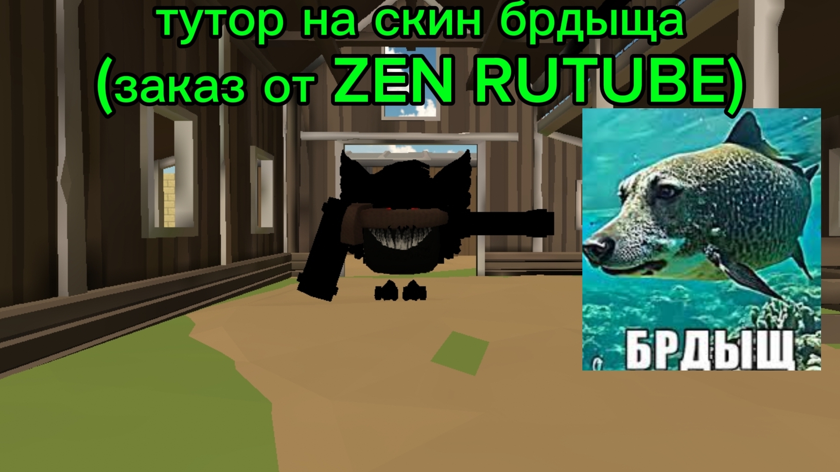 ТУТОР НА СКИН БРДЫЩА (заказ от ZEN RUTUBE)