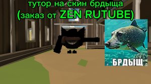 ТУТОР НА СКИН БРДЫЩА (заказ от ZEN RUTUBE)