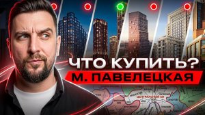 Воксхолл, Хай Лайф, ЖК Эра, Лот от Аквилон, Дом А и другие | ЖК на Павелецкой: обзор и сравнение