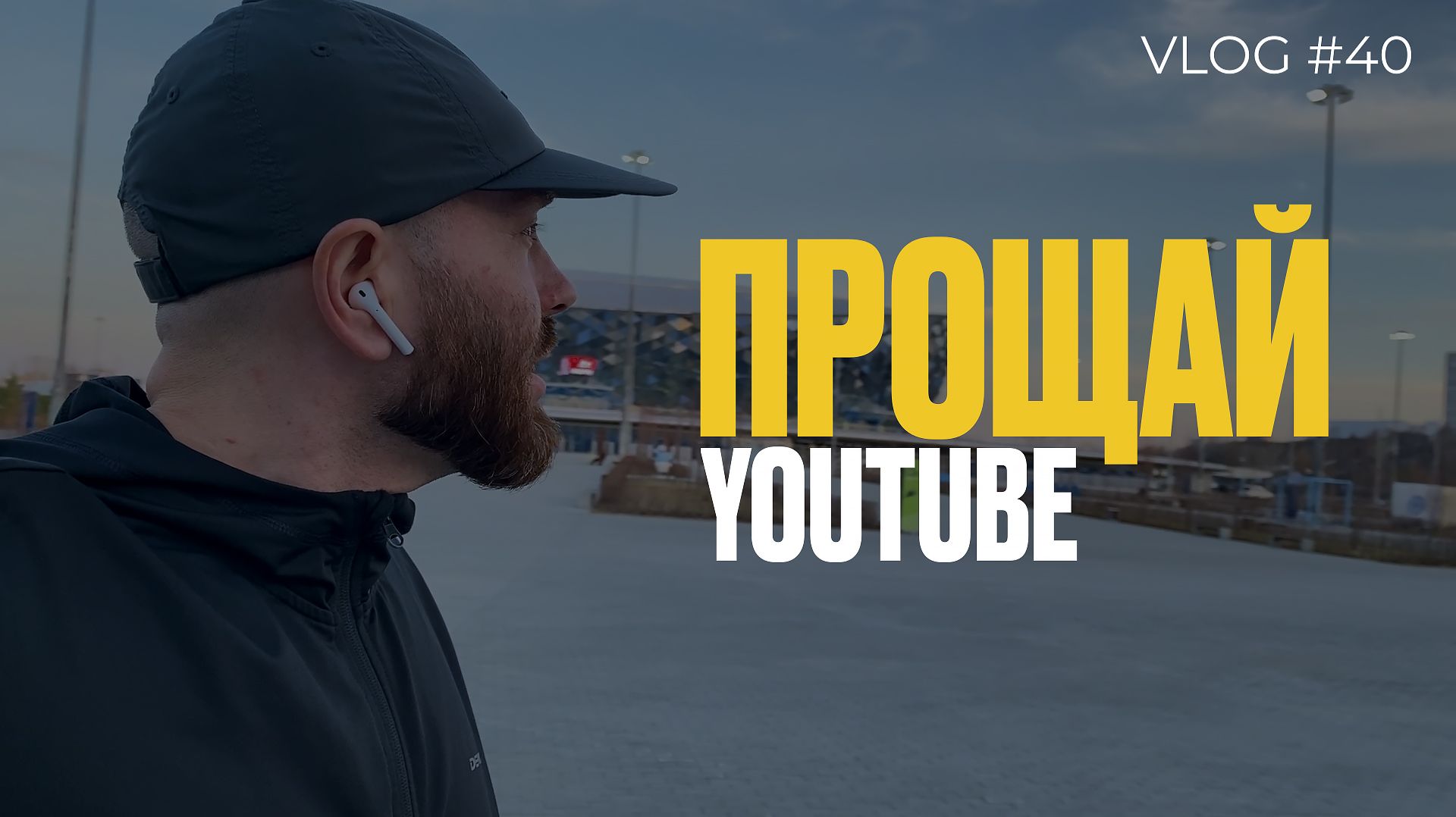 ПРОЩАЙ YOUTUBE \ vlog #40 смотреть онлайн