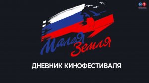 Торжественное открытие VI Открытого российского фестиваля патриотического кино «Малая земля».