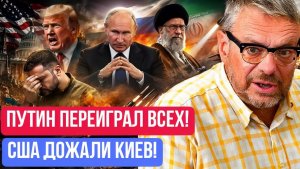 Андрей Девятов  Путин переиграл всех США сломали Зеленского, Иран бьёт по Америке