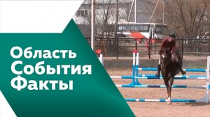 Область. События. Факты. №556