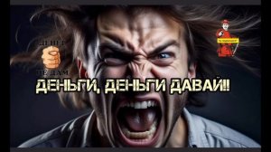 ДЕНЬГИ ДАВАЙ!!!