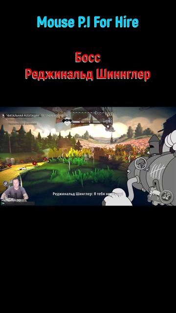 Реджинальд Шиннглер #shorts #mousepiforhire #mousepiforhireпрохождение #детективмаус #боссфайт