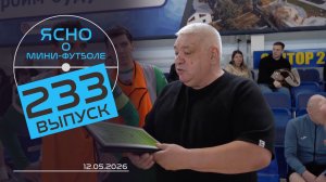 ЯСНО О МИНИ-ФУТБОЛЕ #233 | «ДОРОЖНИК» СПАСЛИ, КУБОК ПОБЕДЫ, БАЙГОТ И СЕЗОН ЛИДЫ