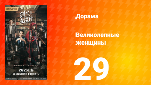 Великолепные женщины 29 серия
