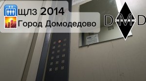 🛗Лифт ЩЛЗ 2014, 🏡Набережная 14, 🌇Домодедово(МО)