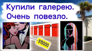 АУКЦИОН КОНТЕЙНЕРОВ В США - Купили картинную галерею. Два склада. Очень повезло. Выпуск 325