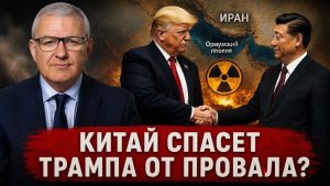 От Ормуза до Пекина Китай решит судьбу войны на Ближнем Востоке
