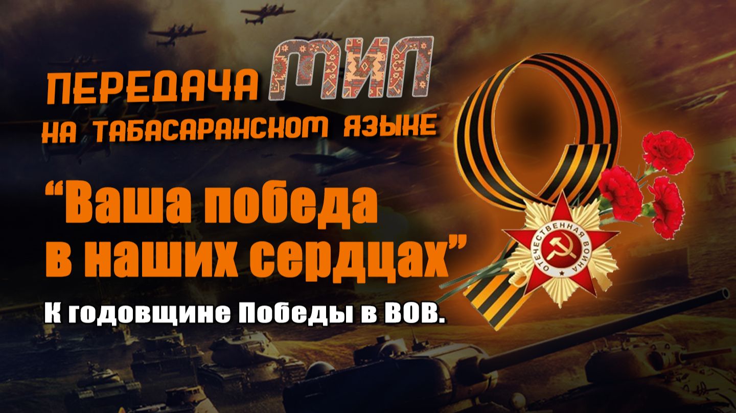 «Мил». «Ваша Победа в наших сердцах»
