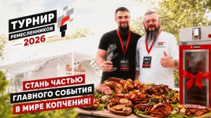 Приглашаем на турнир ремесленников по копчению 2026! Два дня мяса, дыма, мастер-классов и общения!