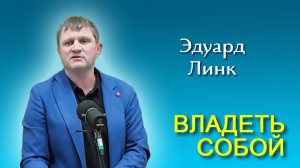 Эдуард Линк. Владеть собой (02.05.2026)