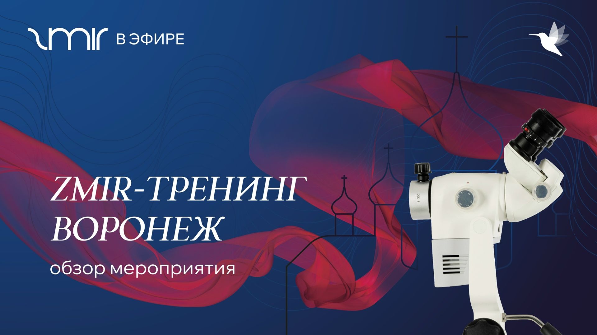 ZMIR - Тренинг Воронеж (2026 г.)