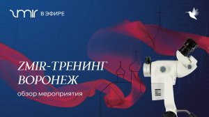 ZMIR - Тренинг Воронеж (2026 г.)