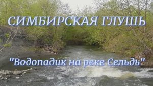 Симбирская глушь. «Водопадик» на реке Сельдь.