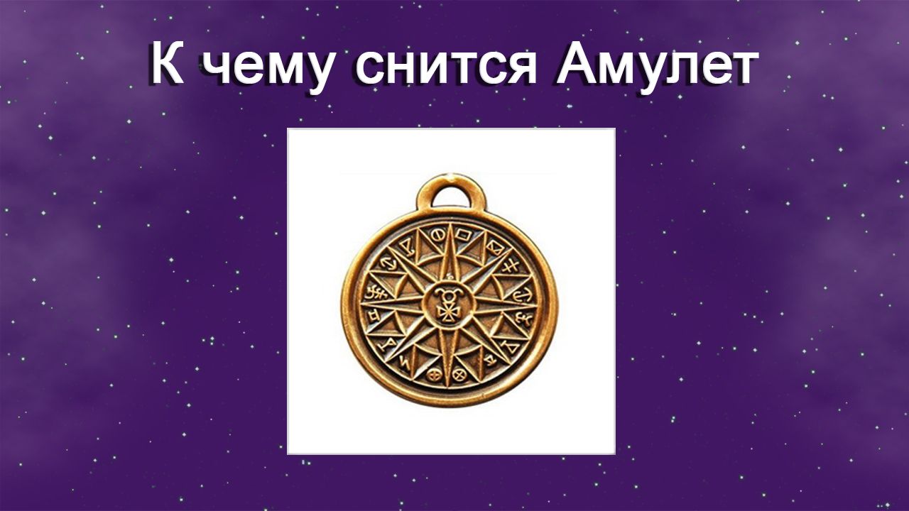 К чему снится Амулет - толкование сна